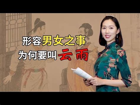 男女之事|古人为何用“云雨”来形容男女之事？看完这些你会明白